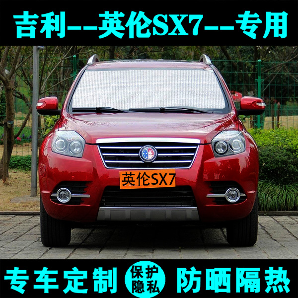 吉利英伦sx7专用遮阳挡汽车防晒隔热遮阳帘遮阳板车遮阳侧窗前档