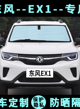 东风EX1专用遮阳挡汽车防晒隔热遮阳帘E1遮光板车侧窗帘前后档风