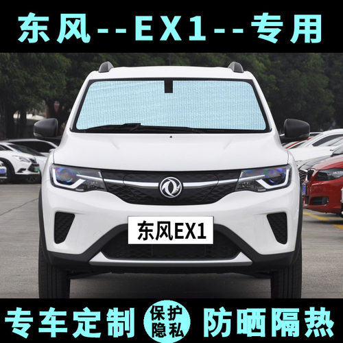 东风EX1专车定制遮阳挡一车一版