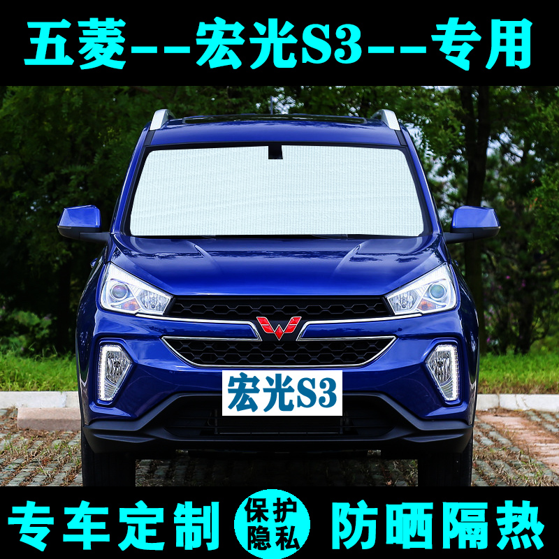 五菱宏光S3专用遮阳挡汽车防晒隔热遮阳帘遮阳板太阳膜侧窗前档风
