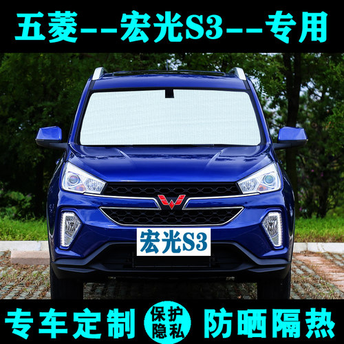 五菱宏光s3专用遮阳挡车内侧窗