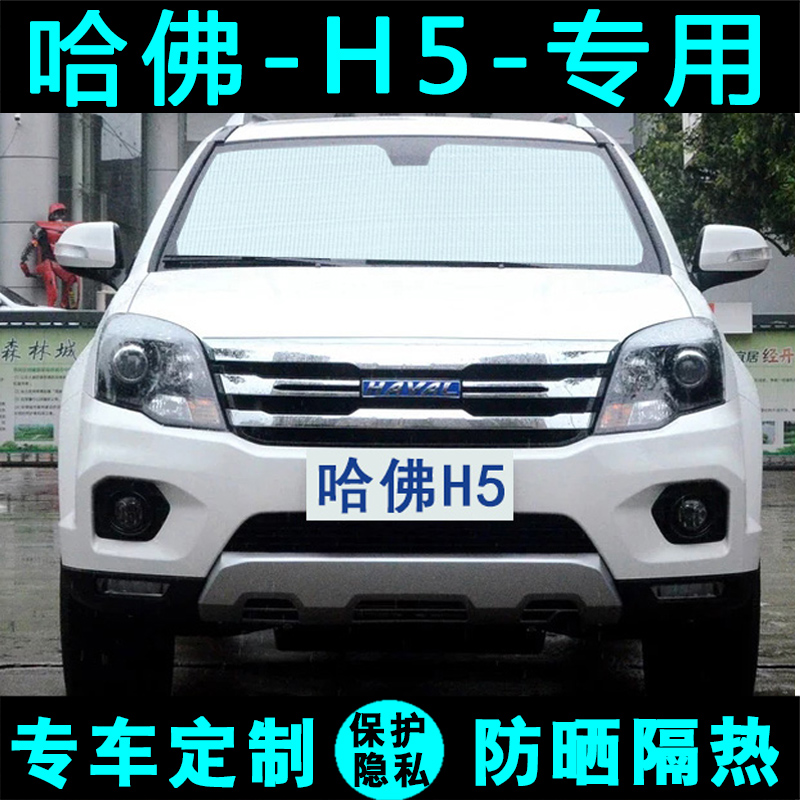 长城遮阳挡哈佛专用车侧窗前档