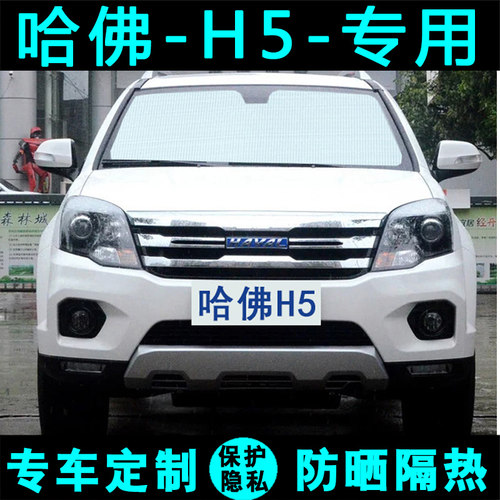 长城遮阳挡哈佛专用车侧窗前档