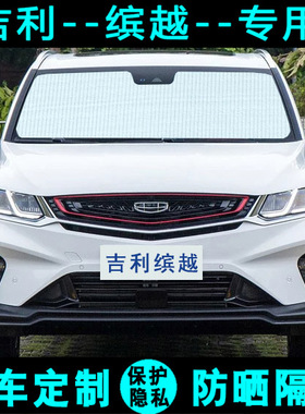 吉利缤越遮阳挡汽车专用防晒隔热遮阳帘遮阳板光侧窗前后档风玻璃