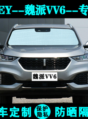 长城魏派WEYvv6专用遮阳帘汽车遮阳挡防晒隔热太阳板侧窗帘前档风