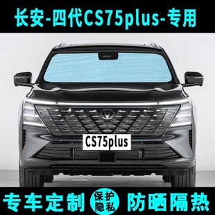 长安四代cs75plus遮阳挡汽车专用防晒隔热遮阳帘遮阳板侧窗帘前档