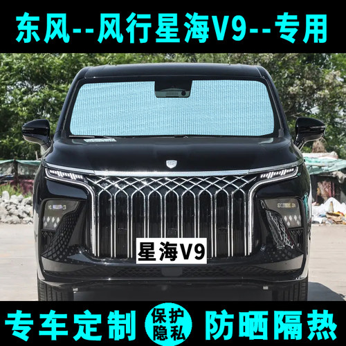 东风风行星海V9遮阳挡汽车专用防晒隔热遮阳帘遮阳板侧窗帘前档风
