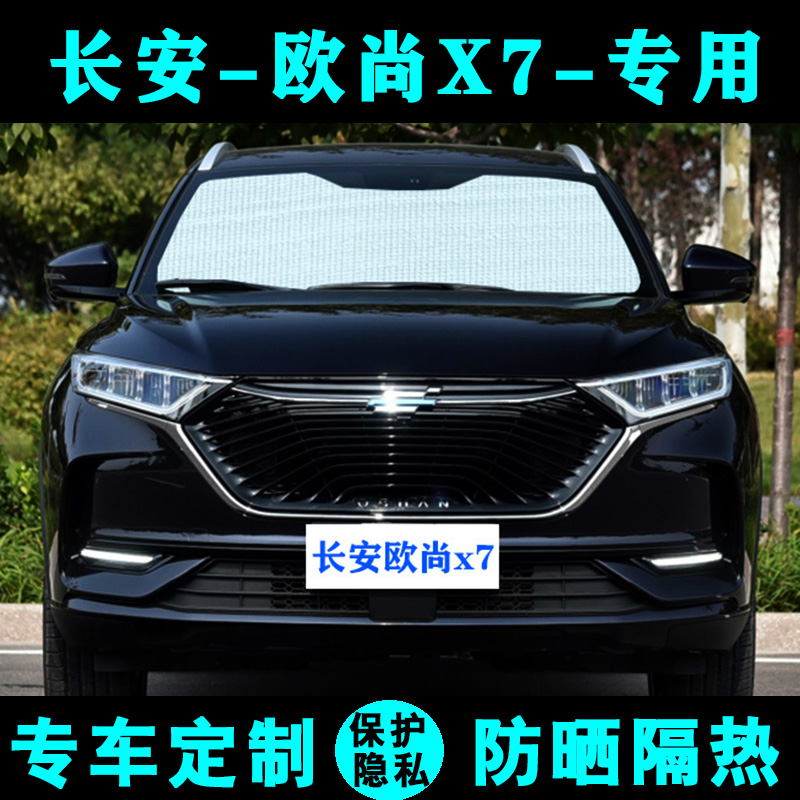 长安欧尚x7专用遮阳挡侧窗前档