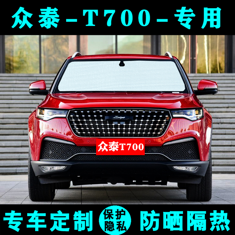 众泰t700专用遮阳防晒隔热车窗