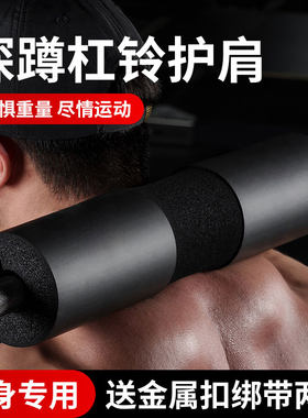 杠铃护肩垫加厚杠铃深蹲专用