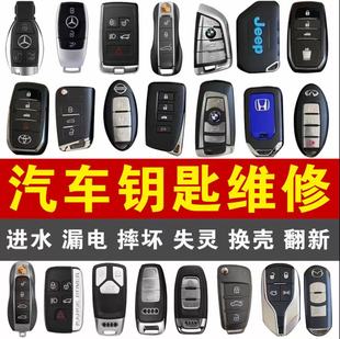 汽车遥控钥匙维修进水漏电摔坏失灵奔驰宝马奥迪大众日产丰田通用