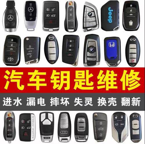 汽车遥控钥匙维修进水漏电摔坏失灵奔驰宝马奥迪大众日产丰田通用