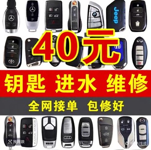 汽车钥匙维修进水失灵动物咬摔砸遥控漏电智能卡按键奔驰宝马奥迪
