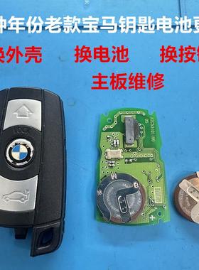 老款宝马遥控车钥匙X13457系E9046e6653纽扣电池原厂外壳更换维修