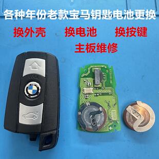 老款宝马遥控车钥匙X13457系E9046e6653纽扣电池原厂外壳更换维修