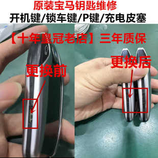宝马液晶汽车钥匙开机电源按键锁车标P键维修更换充电口防尘皮塞
