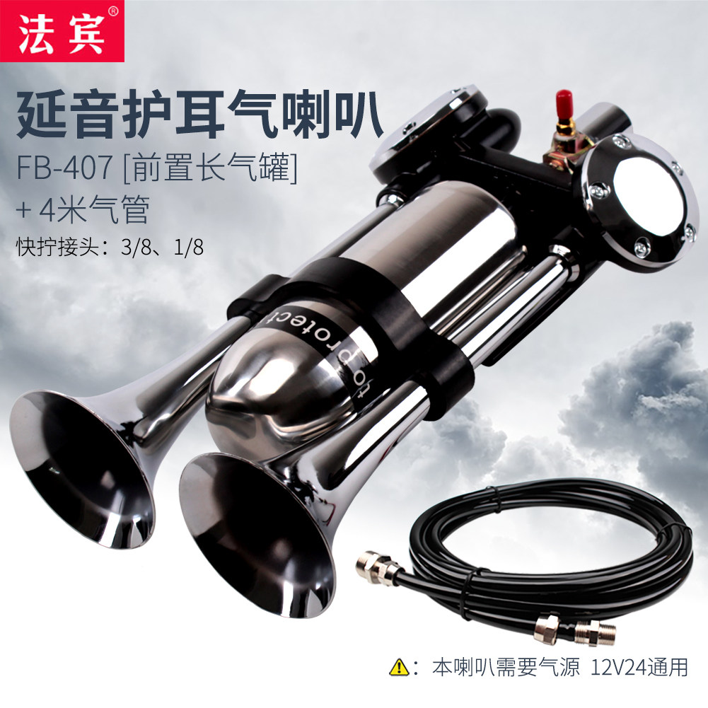 法宾气喇叭12v大货车喇叭24v延音护耳喇叭汽笛汽车喇叭通用大声i.