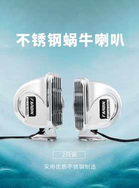 法宾蜗牛喇叭304不锈钢汽车轮船用喇叭超响防水高音ABS镀铬电喇叭