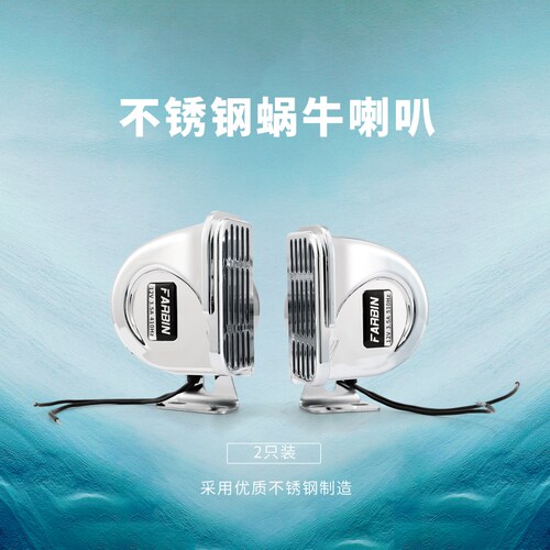 法宾蜗牛喇叭304不锈钢汽车轮船用喇叭超响防水高音ABS镀铬电喇叭