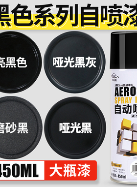 汽车玻璃轮毂改色磨砂纹哑光黑色自喷漆塑料小瓶油漆翻新专用黑漆