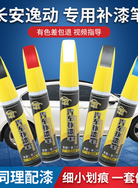 长安逸动cs55 cs75plus补漆笔unit奔奔estar珍珠白cs35安第斯灰色