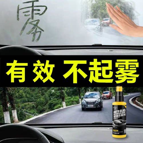 【官方正品】汽车玻璃防雾驱水剂