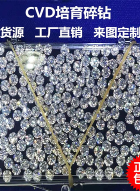 培育钻石cvd碎钻裸钻HPHT实验室人工合成裸钻3Ex八心八箭配钻补钻