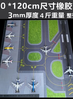 1:400飞机场模型波音民航跑道20cm停机坪沙橡胶鼠标垫停机坪垫子