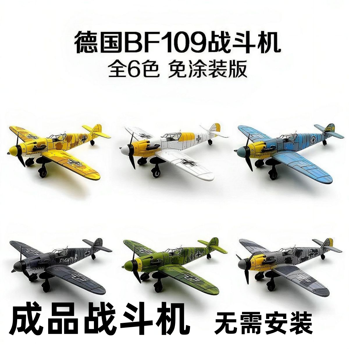 二战飞机模型成品航模仿真德国BF109战斗机模型4D海盗战斗机模型