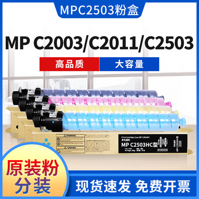 理光MPC2503/C2011粉盒墨粉