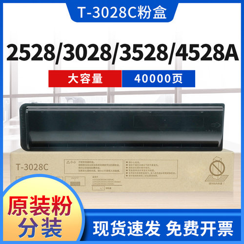东芝粉盒3028/4528墨粉碳粉
