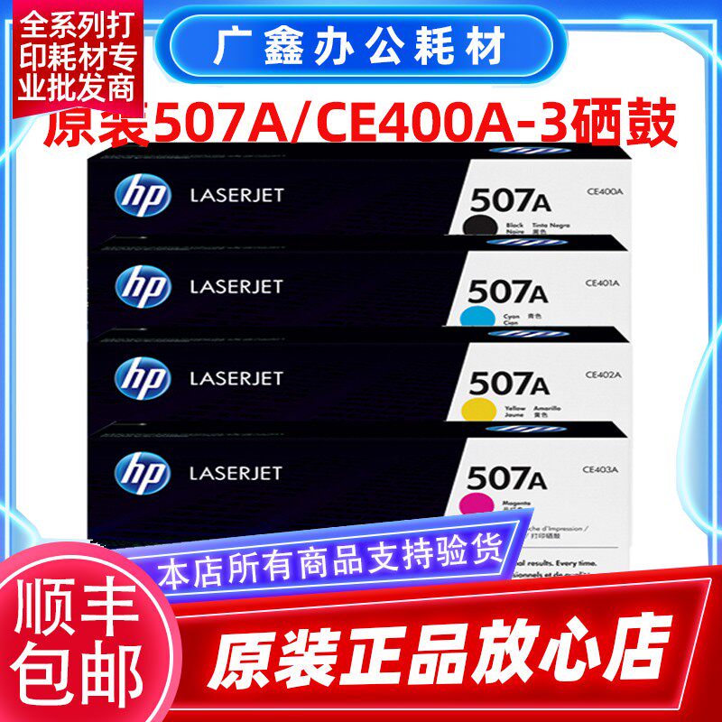 惠普507A 原装硒鼓 HP CE400A M575fw M575dn M551n 551dn 硒鼓