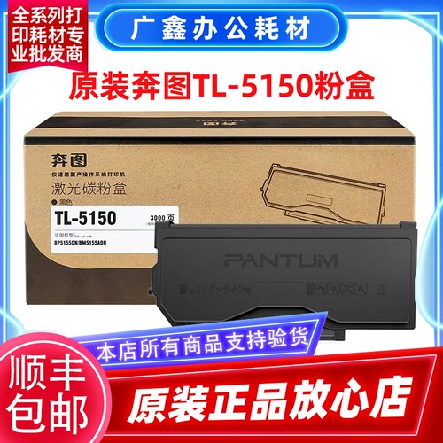 奔图TL-5150原装碳粉盒BP5155DN BM5155ADM 5150打印机硒鼓墨粉