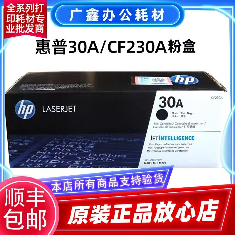 原装惠普hp30a粉盒CF230A M203d M203dn/dw M227sdn/fdw 232a硒鼓,办公设备/耗材/相关服务,硒鼓/粉盒,淘宝优惠券,粉丝福利购,淘宝优惠卷