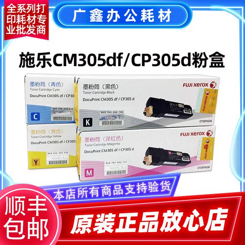 原装富士 施乐CP305d CM305df 粉盒 CT201636-7-8-9 四色粉盒