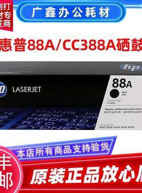 原装惠普 388A硒鼓 HP1108 1106 1008 M1136 126a cc388a 88a硒鼓