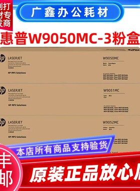 原装惠普HP W9050MC W9051MC 9052 9053粉盒E87640Z E87650Z硒鼓