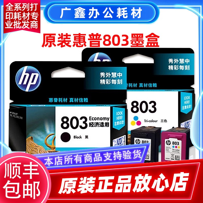 原装惠普hp803黑色彩色墨盒1112 1111 2131 2621 2622 2132打印机