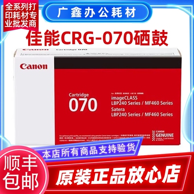 佳能原装CRG-070硒鼓粉盒 MF469dw/463dw/ MF462dw打印机070H粉盒