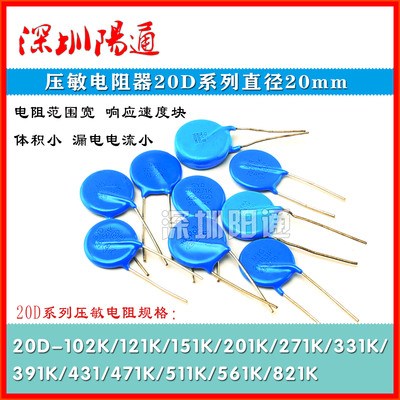 压敏电阻器20D 102k//121K/201K/331K/391K/431K/511K/直径20MM
