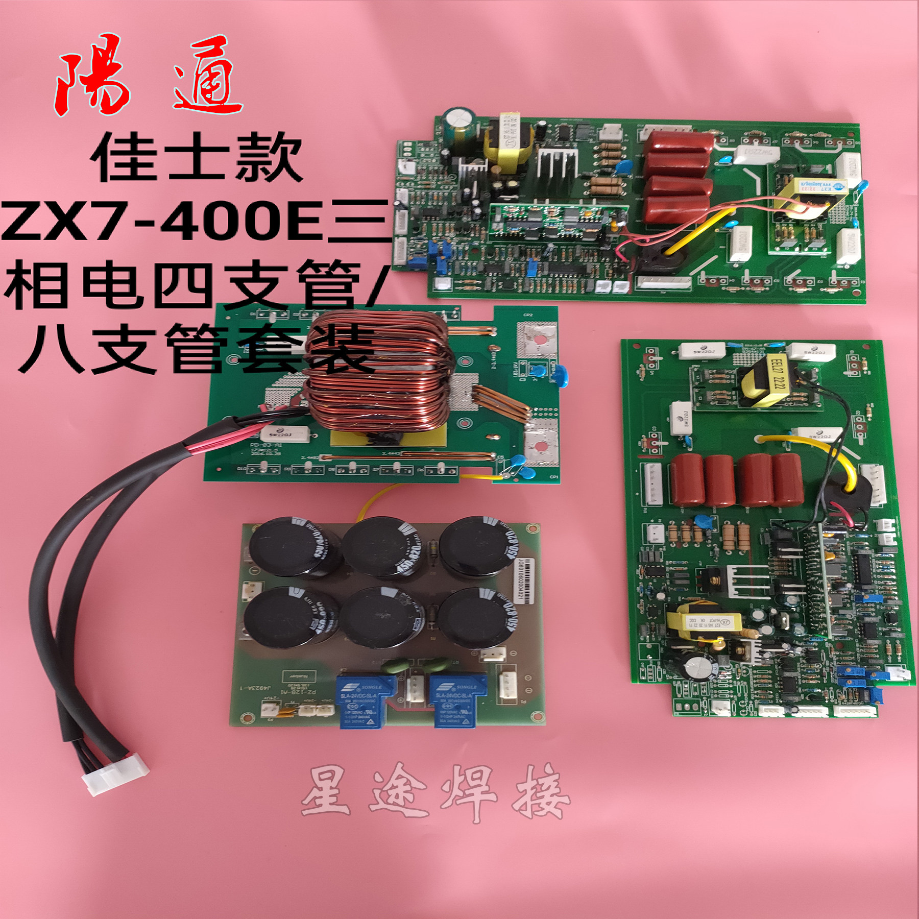 佳仕款ZX7-400E 三相380V 直流电源 电焊机线 路板套装