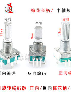 梅花长柄半轴旋转编码器开关/EC11数字电位器正向反向电流开关