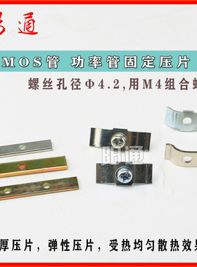功率管压片MOS管整流管压片单孔压片双孔压片带组合螺丝M4*16压片
