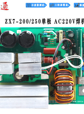 ZX7200 250焊机单板220V单管线路板通用主板控制电焊机单板配件