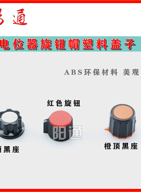 电焊机面板旋钮调电流电位器黑色/橙色/红色小旋钮直流焊机配件