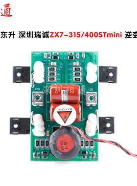 上海东升通用逆变板 深圳瑞诚ZX7-315STmini 400STmini逆变板