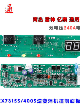 青岛 雷神 亿泰ZX7315S/400S双电压逆变焊机控制面板线路板配件