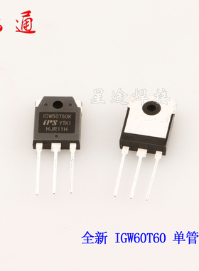 IPS全新IGW60T60K单管IGBT 60N60 单相逆变焊机维修配件 60A 600v