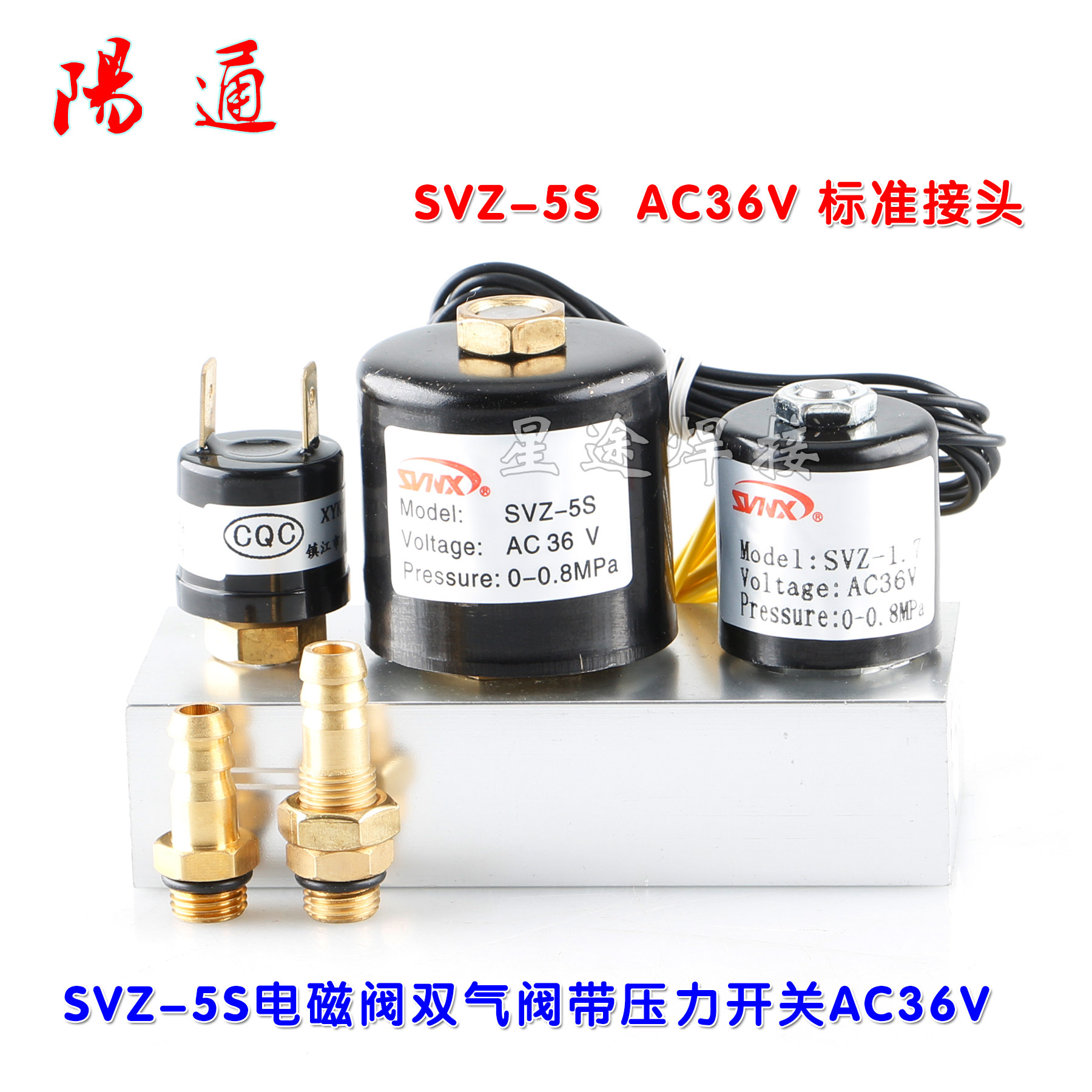 SVZ-5S AC36v 集成电磁阀 空气等离切割机气阀带压力开关SVZ-1.7
