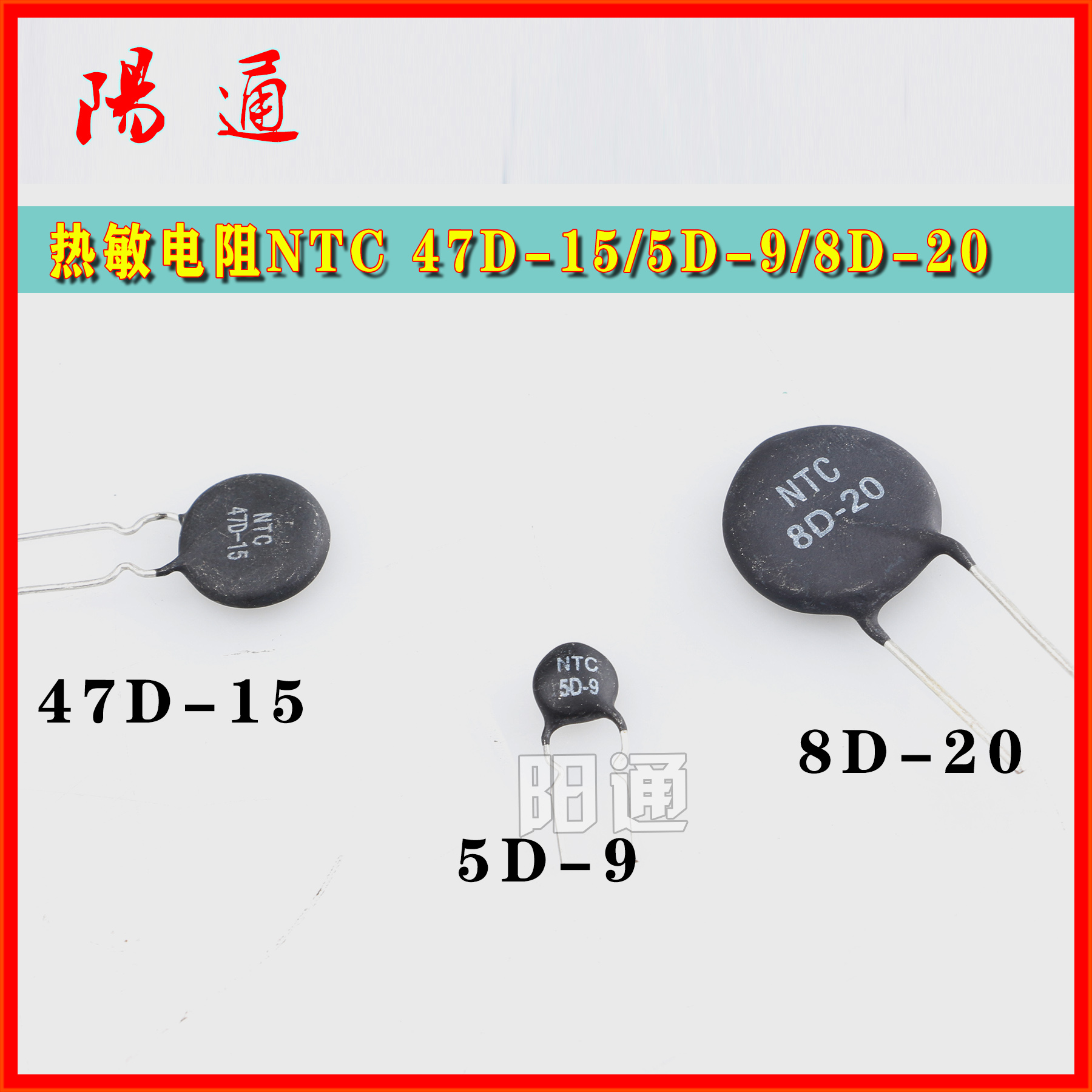 热敏电阻NTC47D-15/5D-9/8D-20负温度系数热敏电阻/MOS管逆变焊机